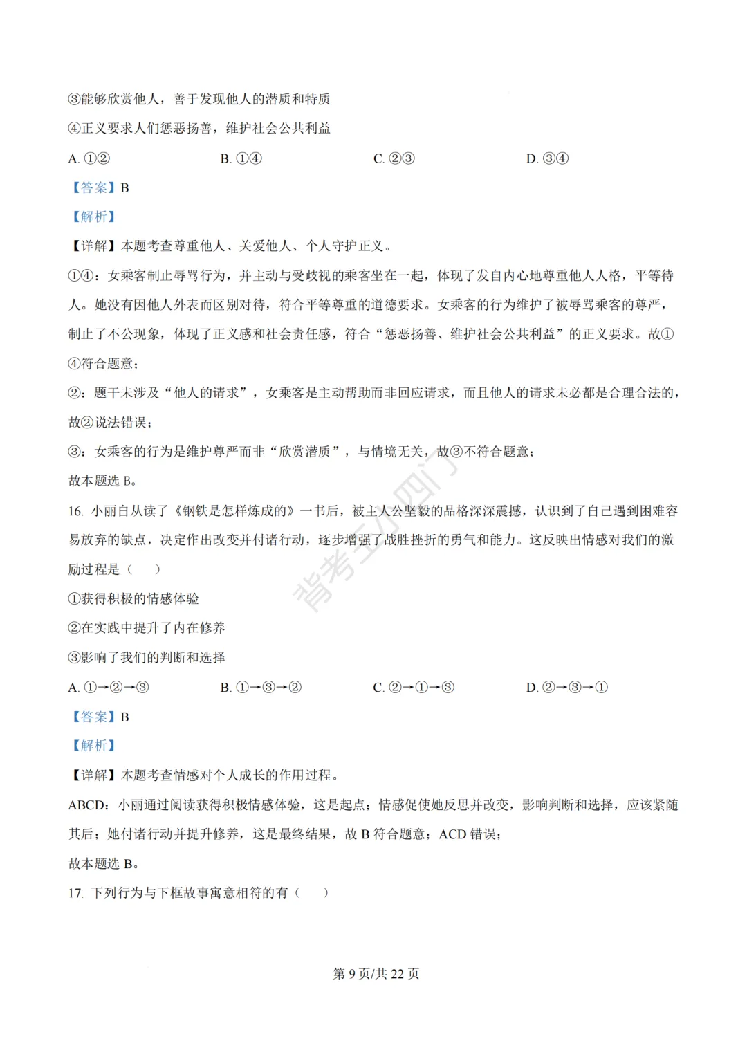 2026年福建省三明市三元区中考一模小四门试题(历史/道法) 第54张