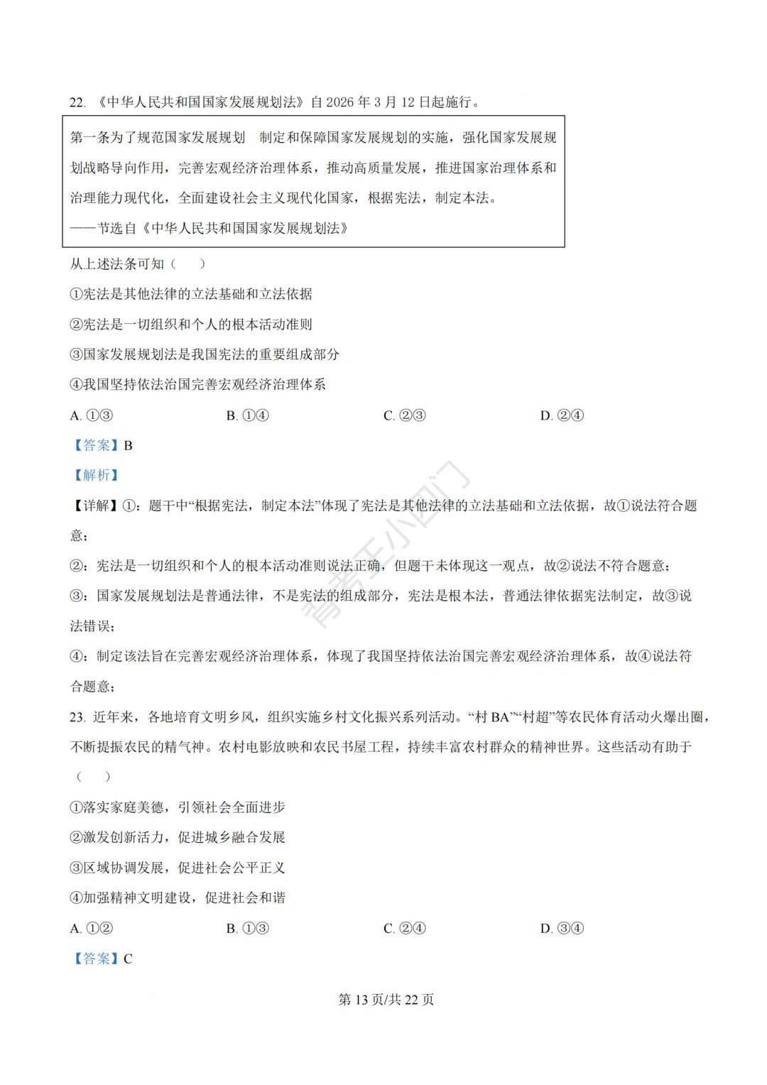 2026年福建省三明市三元区中考一模小四门试题(历史/道法) 第58张