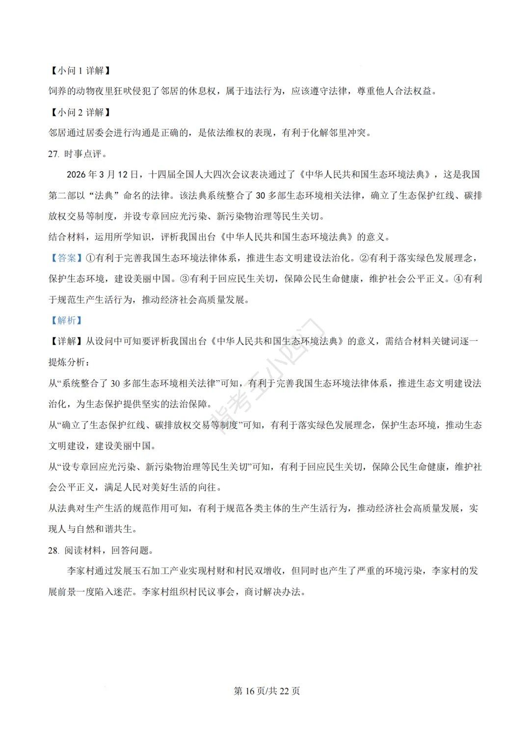 2026年福建省三明市三元区中考一模小四门试题(历史/道法) 第61张