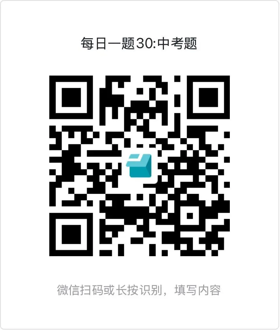 【固本励能•厚积薄发】每日一题30:中考问题 第6张