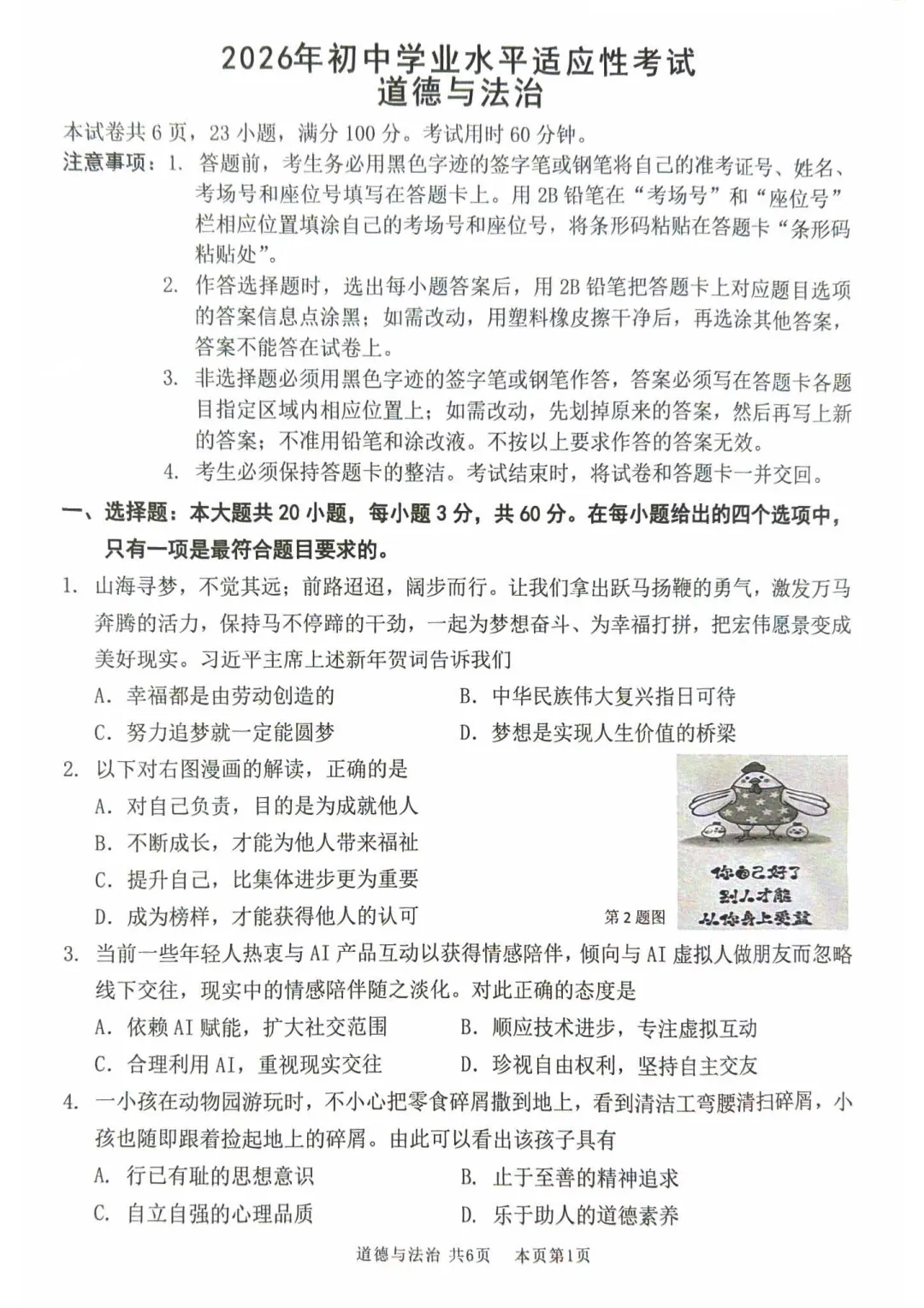 2026广东佛山市南海区中考一模道德与法治试卷和答案解析(含答题卡) 第3张