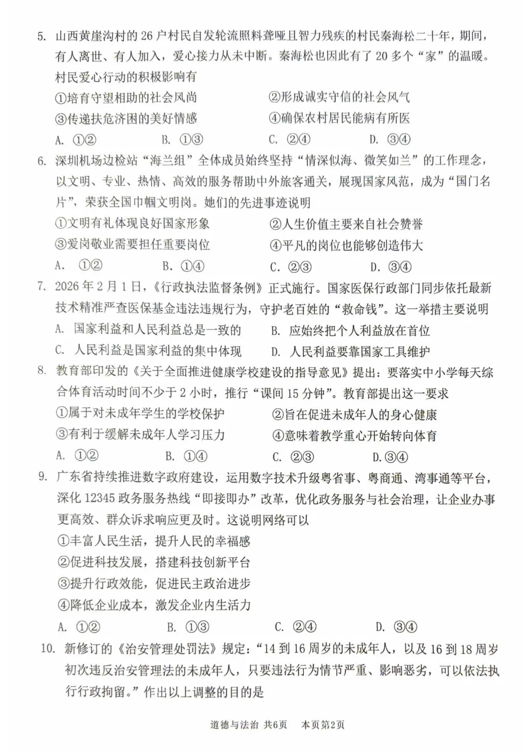 2026广东佛山市南海区中考一模道德与法治试卷和答案解析(含答题卡) 第5张