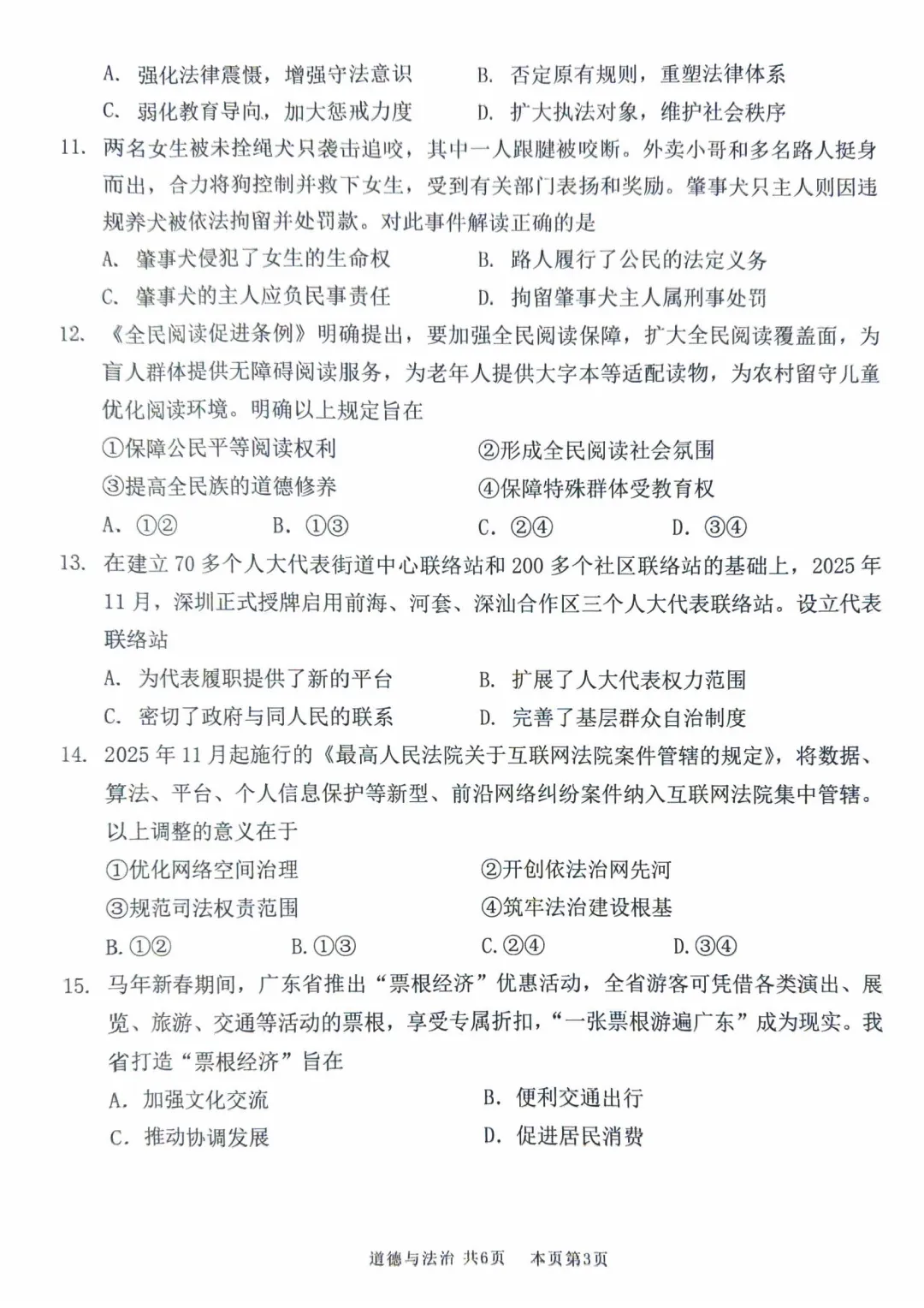 2026广东佛山市南海区中考一模道德与法治试卷和答案解析(含答题卡) 第7张