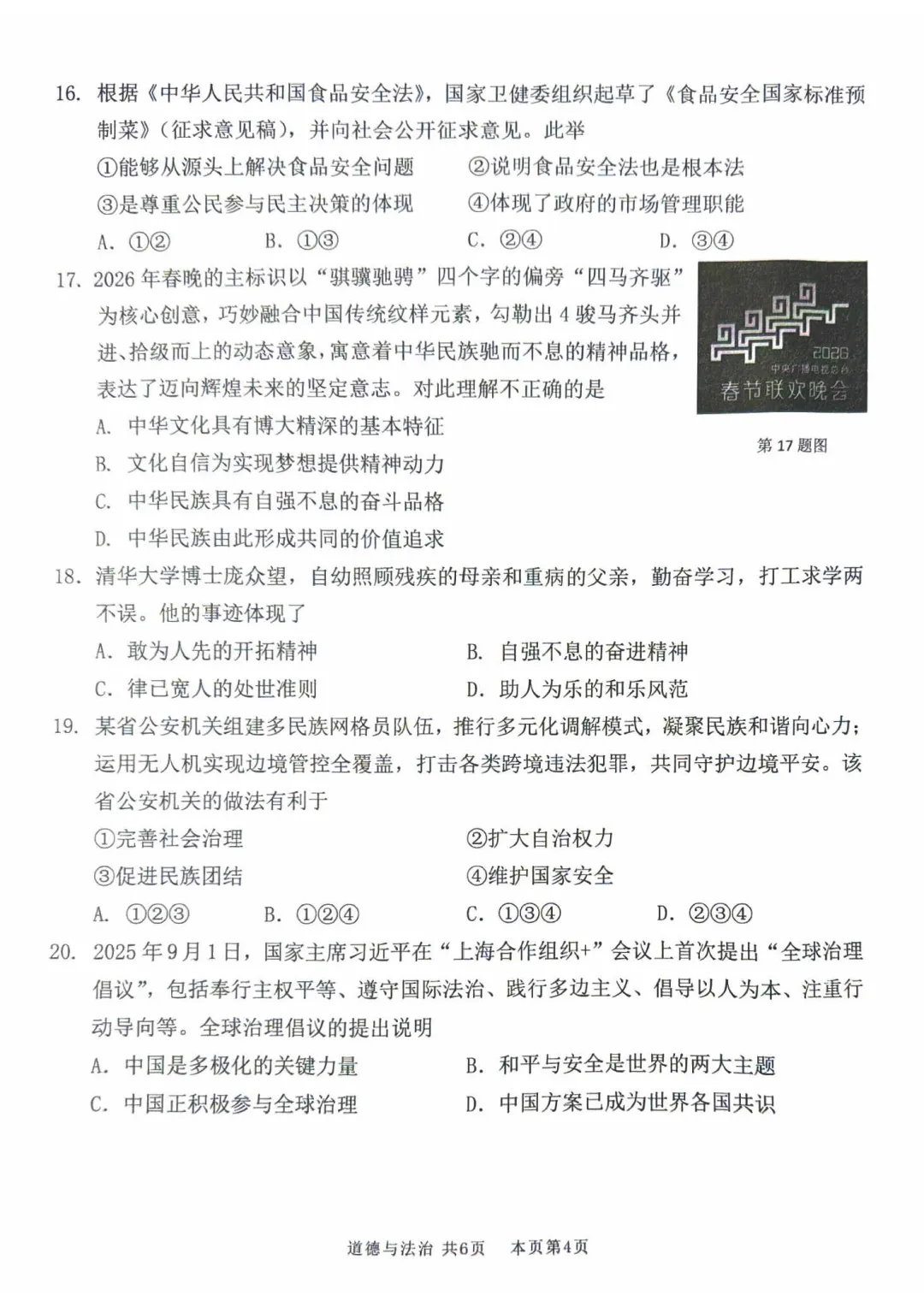2026广东佛山市南海区中考一模道德与法治试卷和答案解析(含答题卡) 第9张