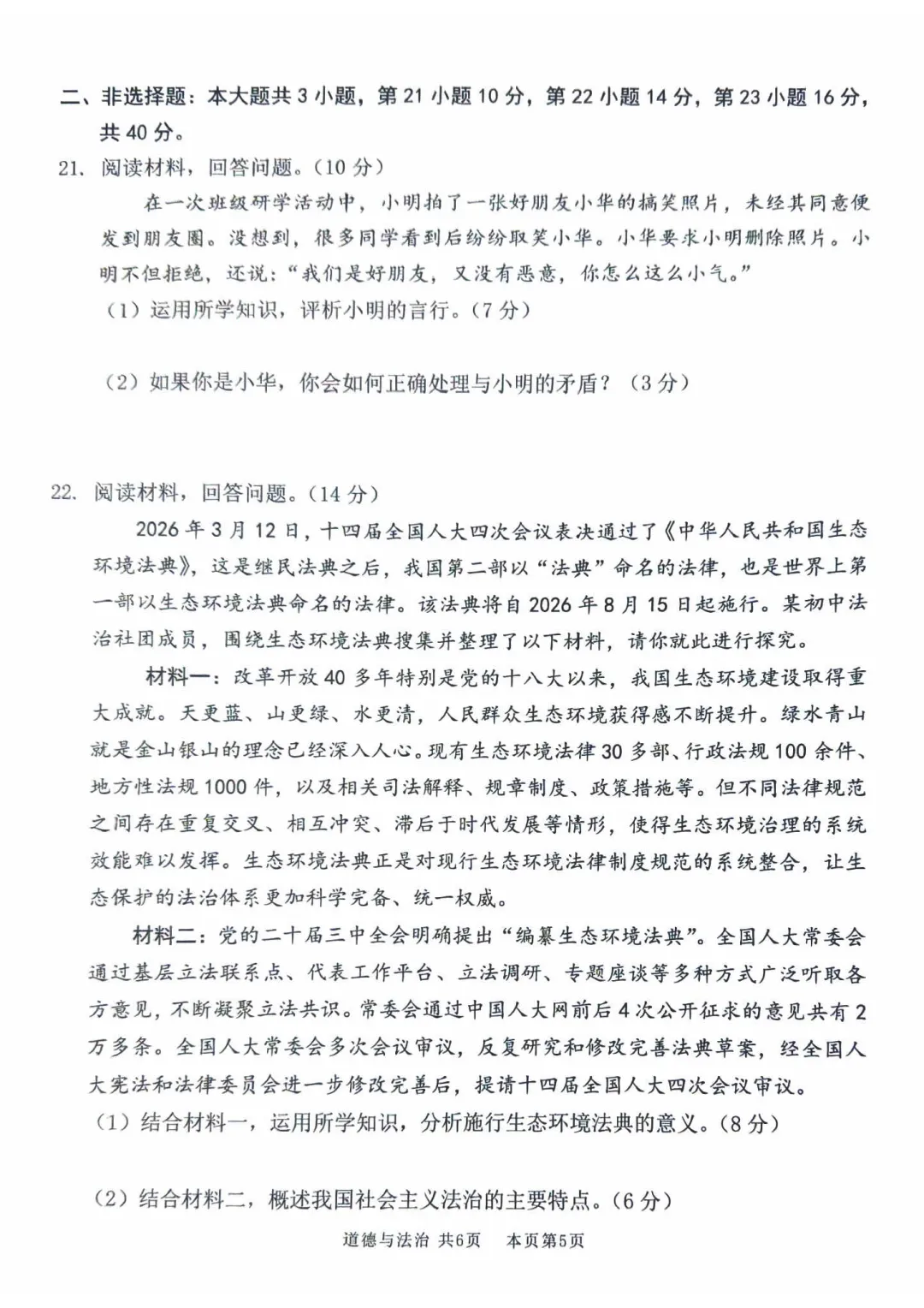 2026广东佛山市南海区中考一模道德与法治试卷和答案解析(含答题卡) 第11张