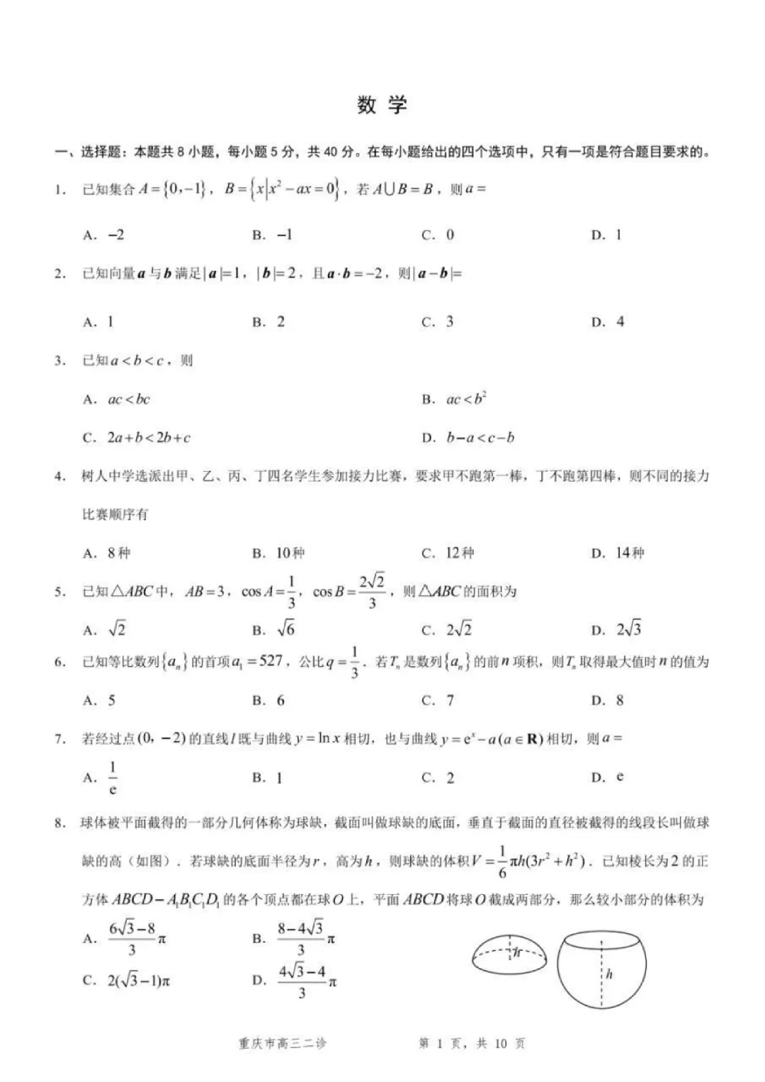 【全科】2026届重庆康德二诊试卷和答案 第3张