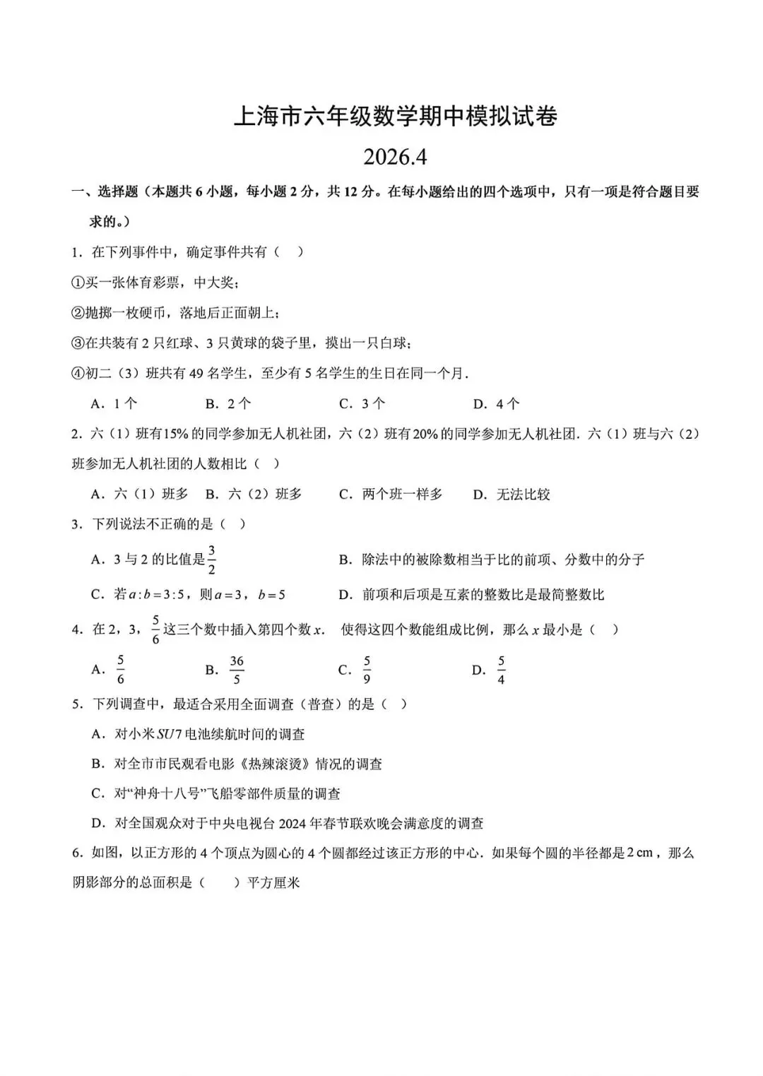 上海市六年级第二学期数学期中模拟试卷(2026.4) 第1张