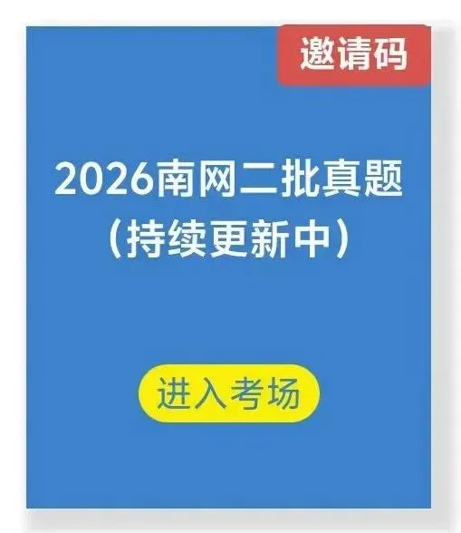 全估分数!2026南网二批笔试真题在线对答案! 第3张 全估分数!2026南网二批笔试真题在线对答案! 第3张