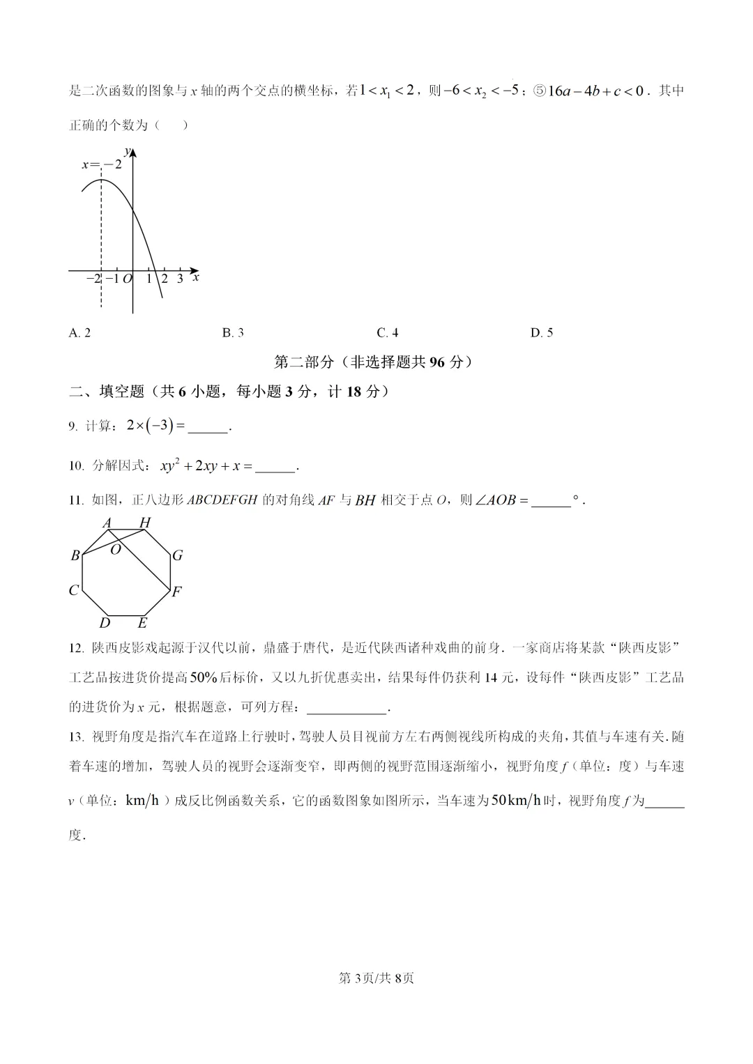2026中考数学第一次模拟试卷,北师大版,含详细解析 第3张