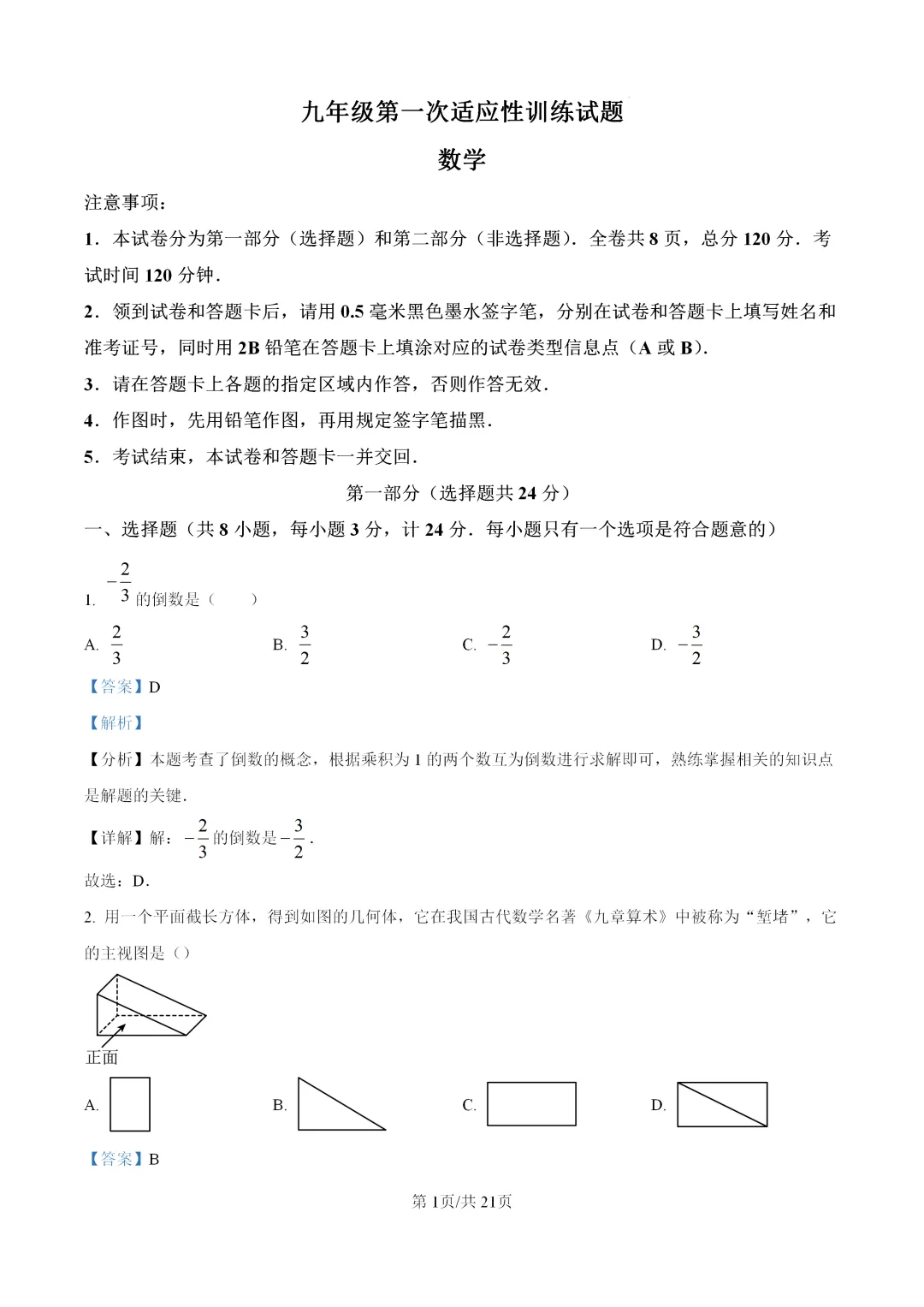 2026中考数学第一次模拟试卷,北师大版,含详细解析 第5张
