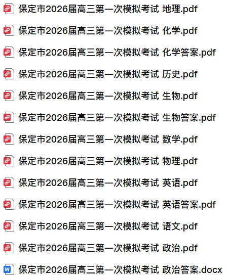 【高三】河北省保定市2026届高三第一次模拟考试(试卷全) 第3张