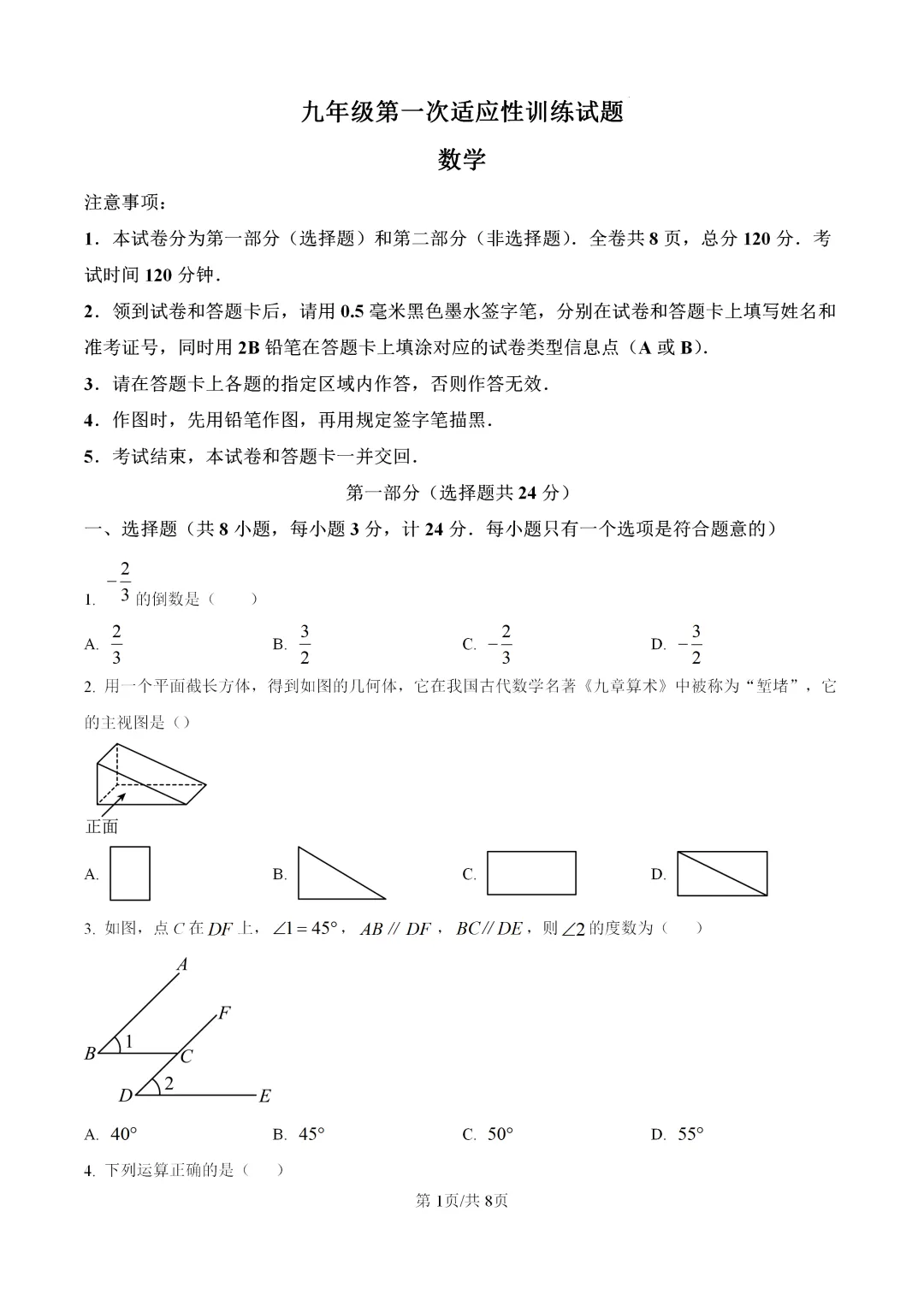 2026中考数学第一次模拟试卷,北师大版,含详细解析 第1张