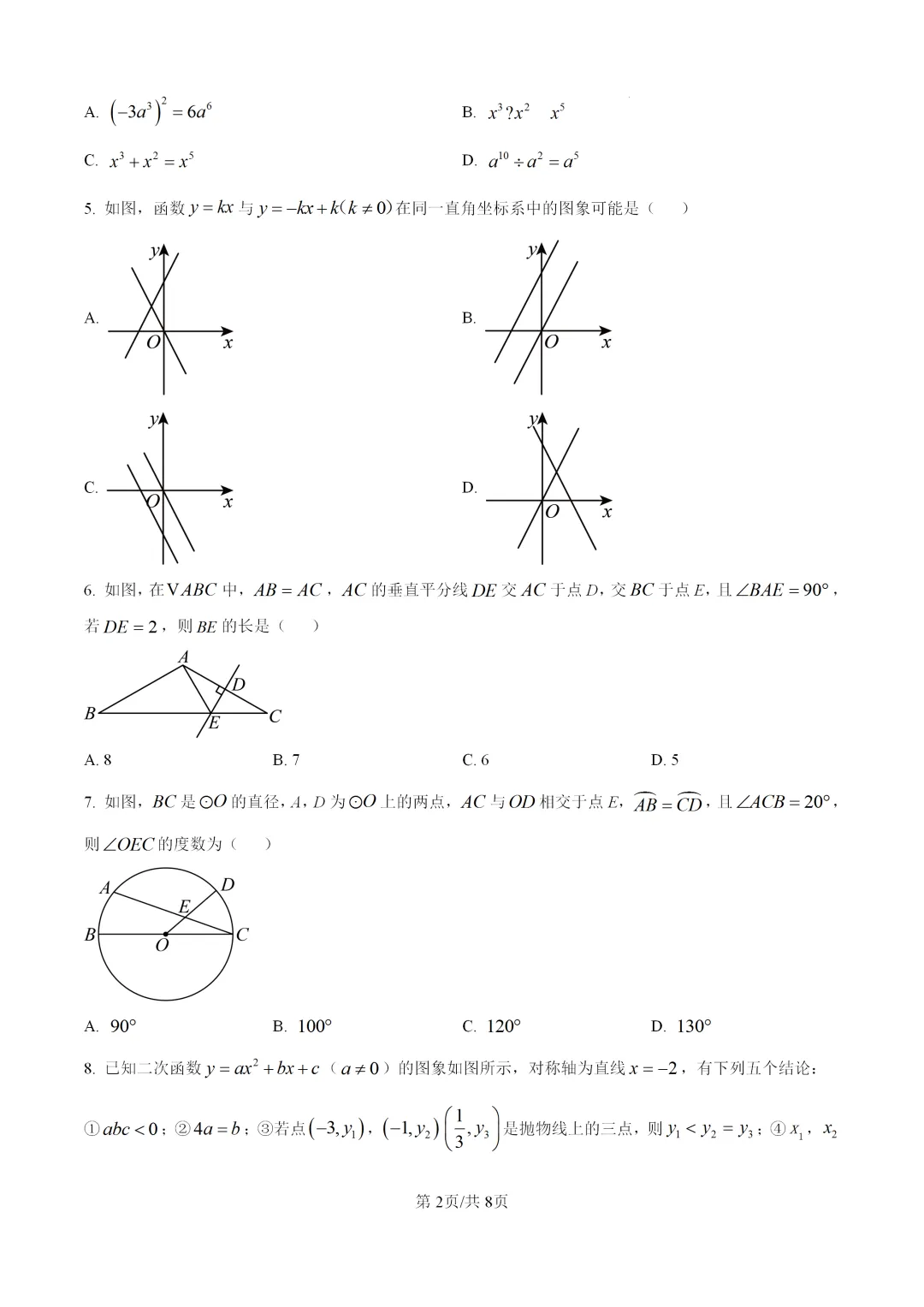 2026中考数学第一次模拟试卷,北师大版,含详细解析 第2张