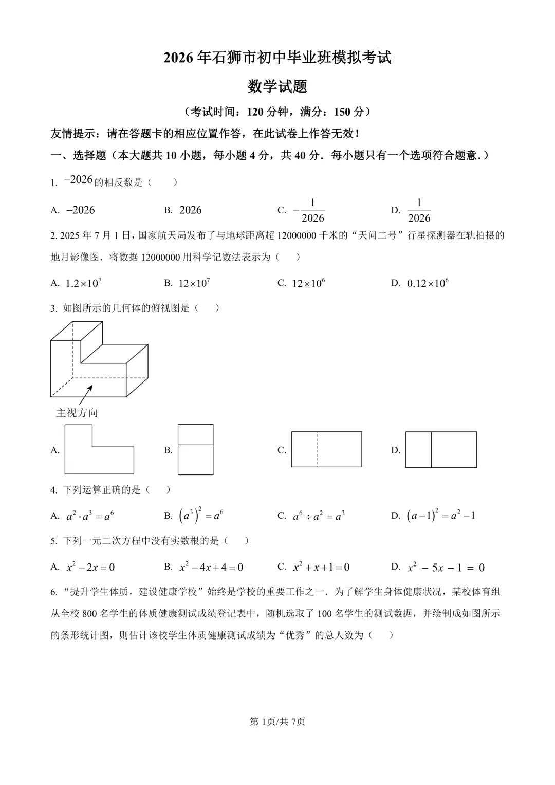 2026年福建省泉州市石狮市初中毕业班模拟考试试题 第1张