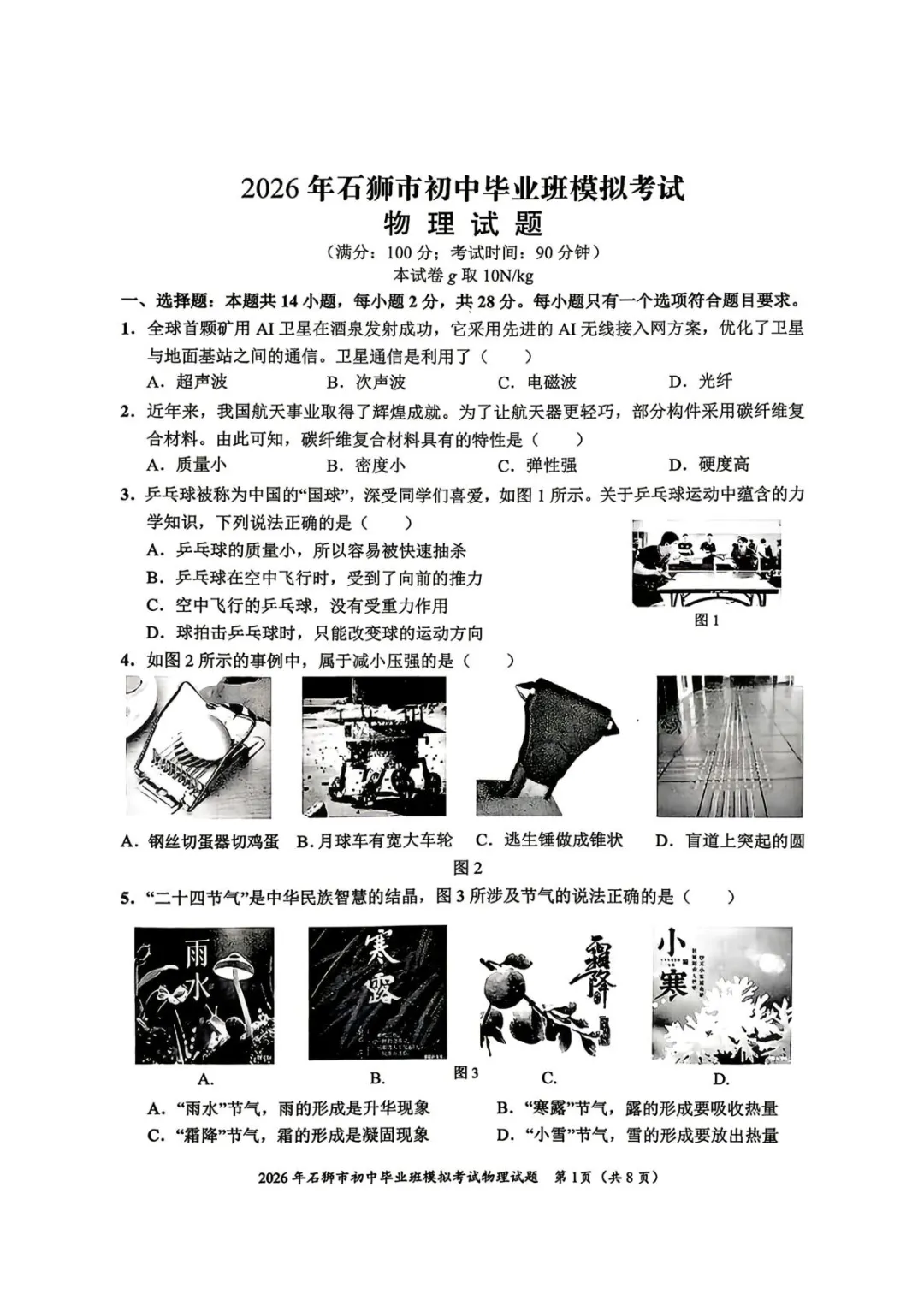 2026年福建省泉州市石狮市初中毕业班模拟考试试题 第5张