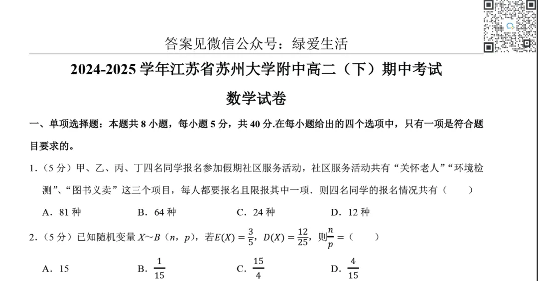 【苏大附中】高二期中数学试卷+答案(25年4月) 第1张