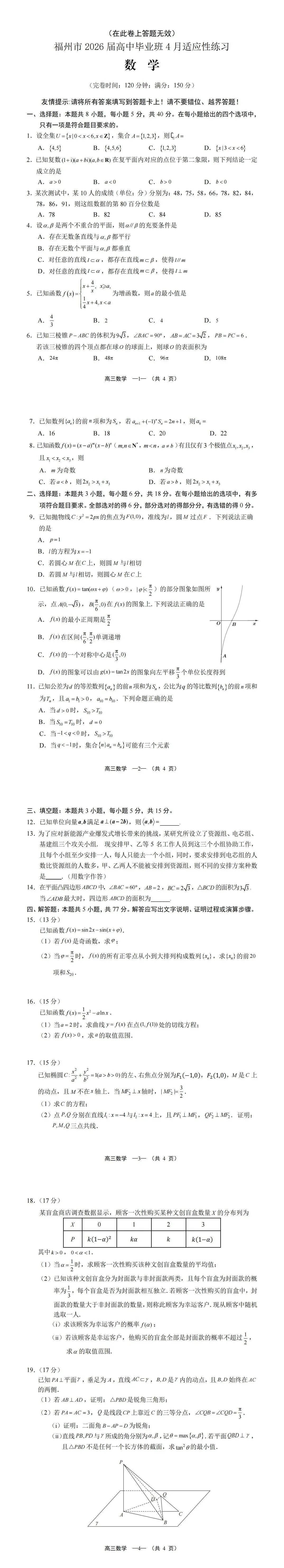 2026年4月福州质检数学试卷及答案 第1张