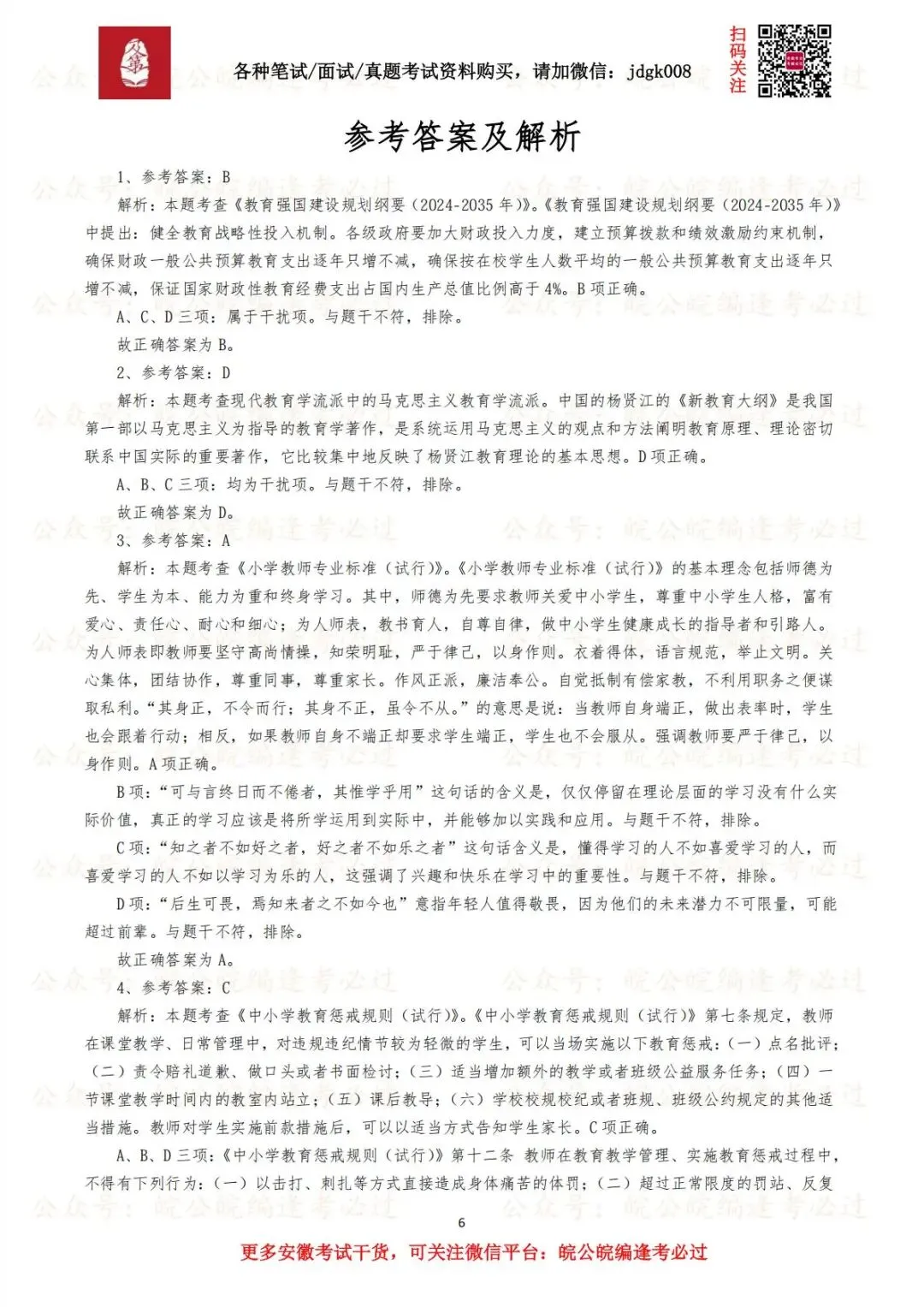 【笔试真题】2026年4月4日安徽省教师招聘考试《教育综合知识》(⼩学)试题及答案解析 第3张