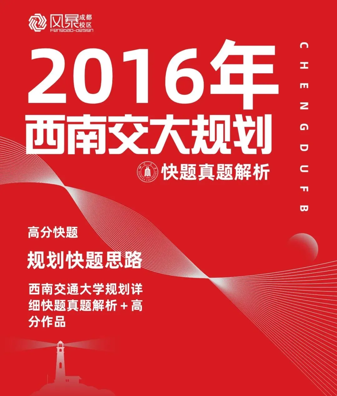 【规划真题解析】2016年西南交通大学城乡规划考研快题真题详细解析 第1张 【规划真题解析】2016年西南交通大学城乡规划考研快题真题详细解析 第1张
