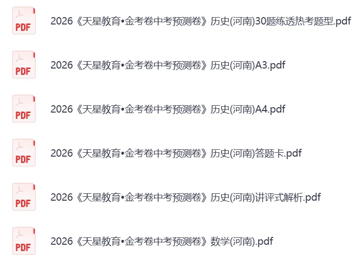 【中考押题卷】2026版初中语文/数学/英语/物理/化学/历史《金考卷预测卷》(河南专版)PDF——电子版可免费下载 第2张