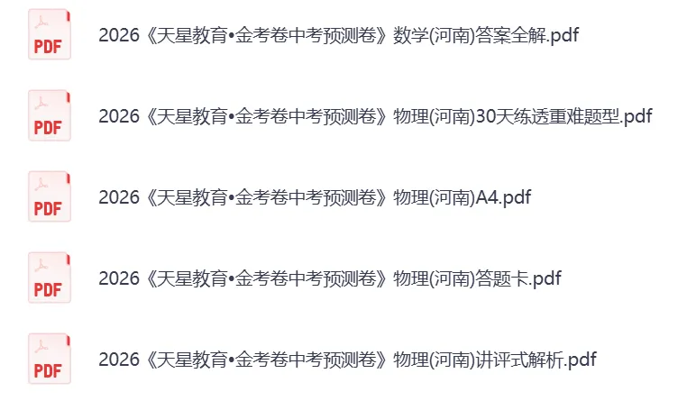 【中考押题卷】2026版初中语文/数学/英语/物理/化学/历史《金考卷预测卷》(河南专版)PDF——电子版可免费下载 第3张