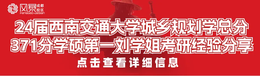 【规划真题解析】2016年西南交通大学城乡规划考研快题真题详细解析 第14张 【规划真题解析】2016年西南交通大学城乡规划考研快题真题详细解析 第14张