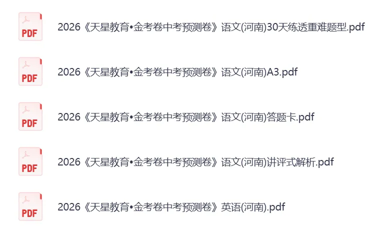 【中考押题卷】2026版初中语文/数学/英语/物理/化学/历史《金考卷预测卷》(河南专版)PDF——电子版可免费下载 第4张