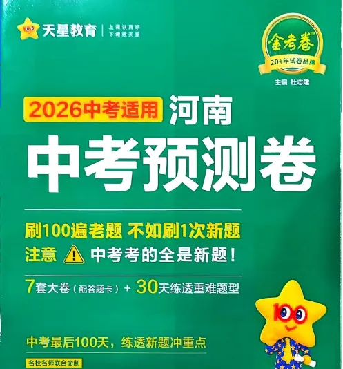 【中考押题卷】2026版初中语文/数学/英语/物理/化学/历史《金考卷预测卷》(河南专版)PDF——电子版可免费下载 第6张