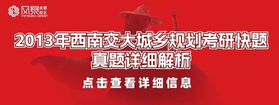 【规划真题解析】2016年西南交通大学城乡规划考研快题真题详细解析 第20张 【规划真题解析】2016年西南交通大学城乡规划考研快题真题详细解析 第20张