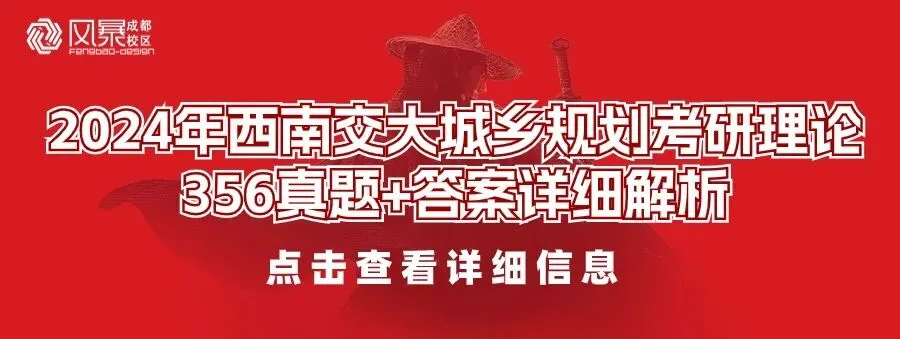 【规划真题解析】2016年西南交通大学城乡规划考研快题真题详细解析 第21张 【规划真题解析】2016年西南交通大学城乡规划考研快题真题详细解析 第21张
