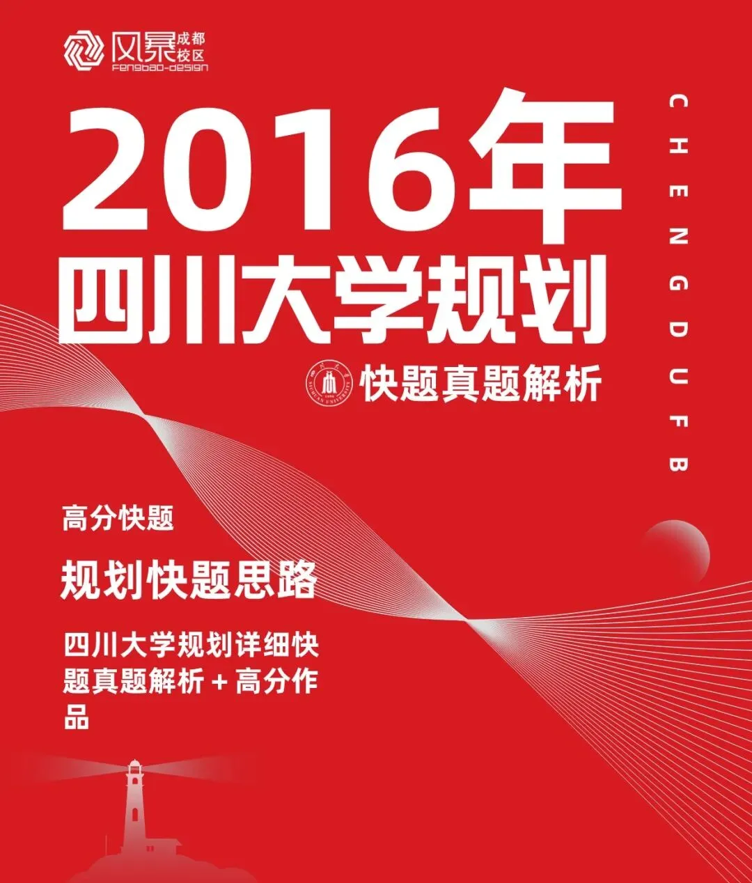 【规划真题解析】2016年四川大学城乡规划学快题真题详细解析! 第1张
