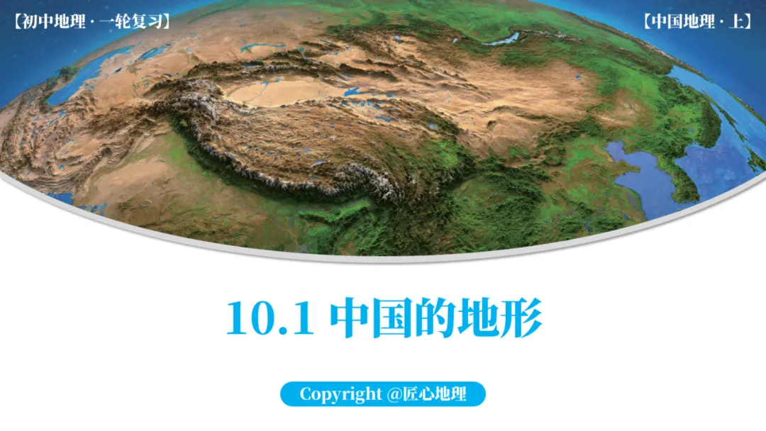 新教材 | 中考一轮复习·中国的地形(课件+导学单+练习题) 第1张