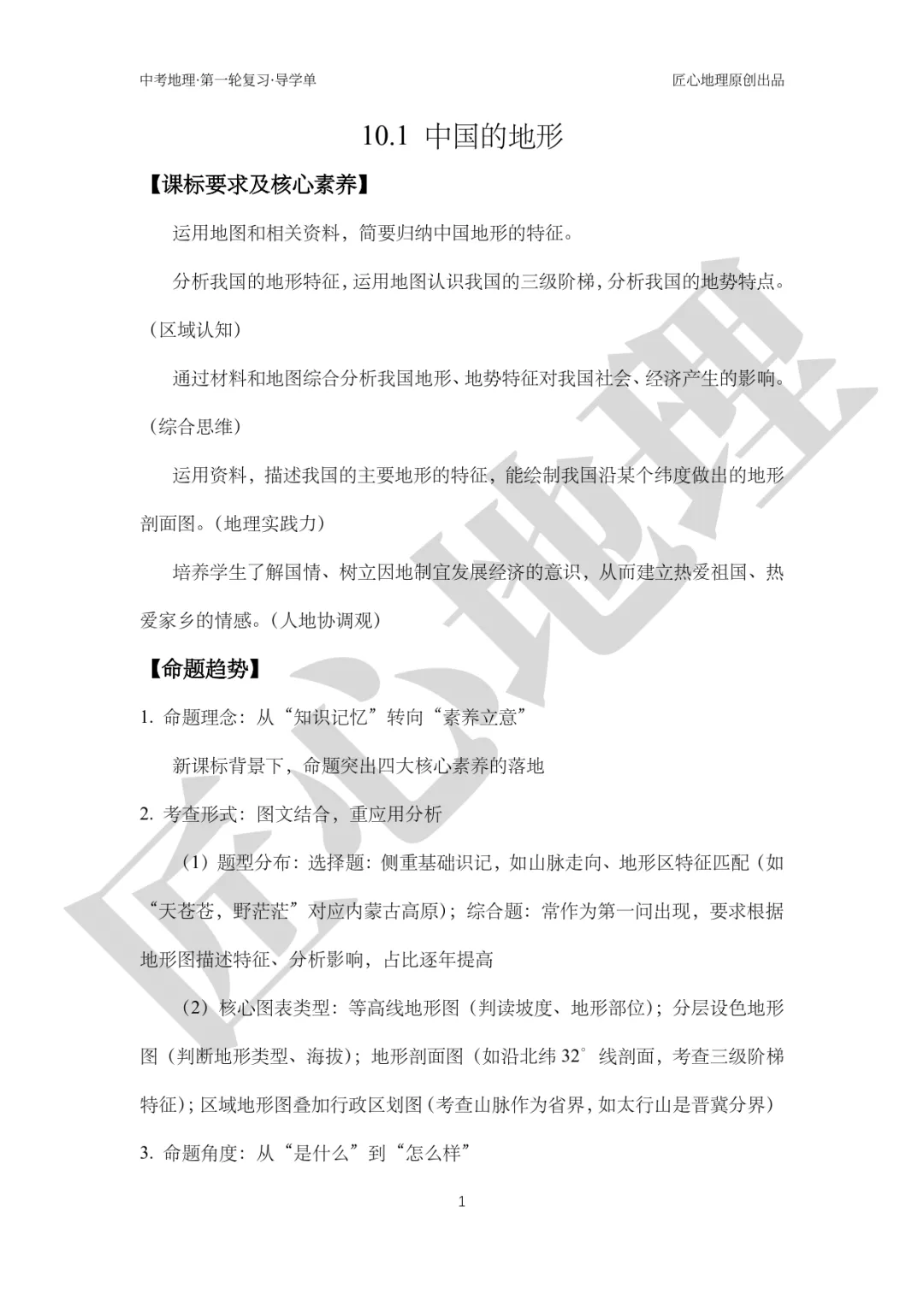 新教材 | 中考一轮复习·中国的地形(课件+导学单+练习题) 第6张