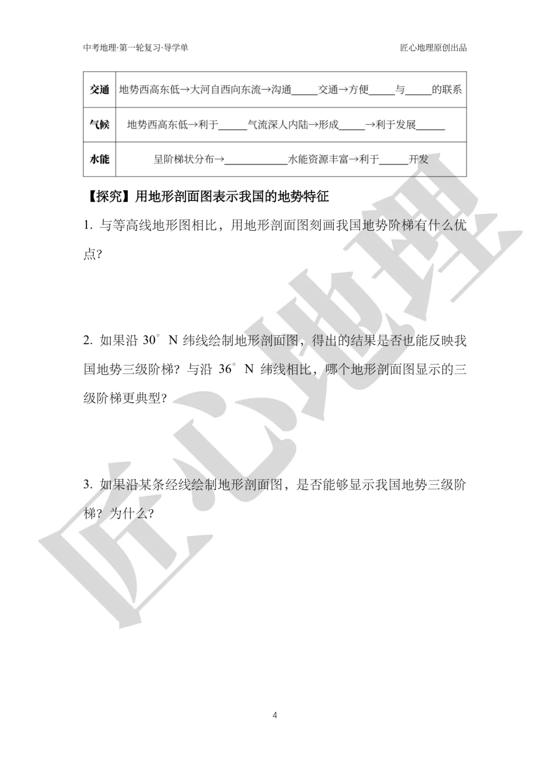 新教材 | 中考一轮复习·中国的地形(课件+导学单+练习题) 第9张