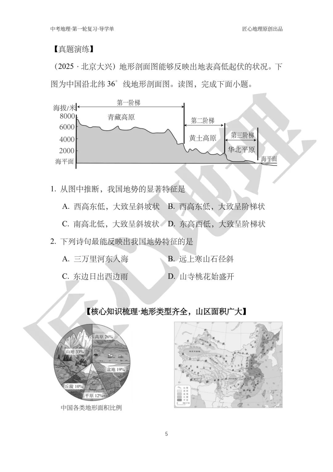 新教材 | 中考一轮复习·中国的地形(课件+导学单+练习题) 第10张