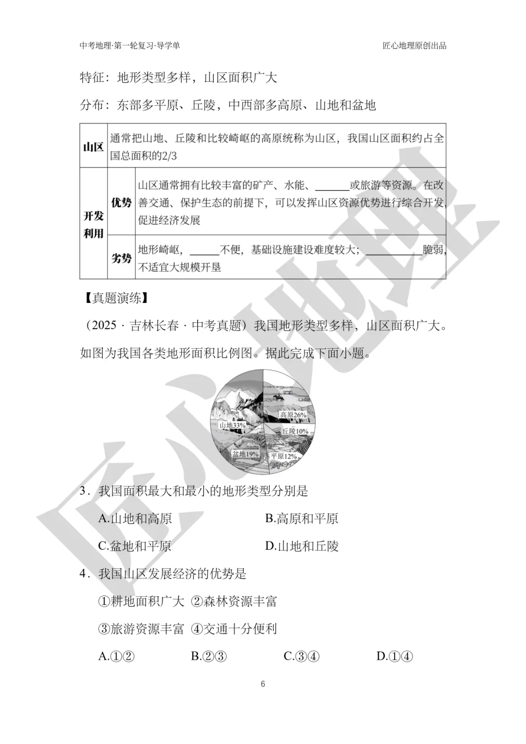 新教材 | 中考一轮复习·中国的地形(课件+导学单+练习题) 第11张