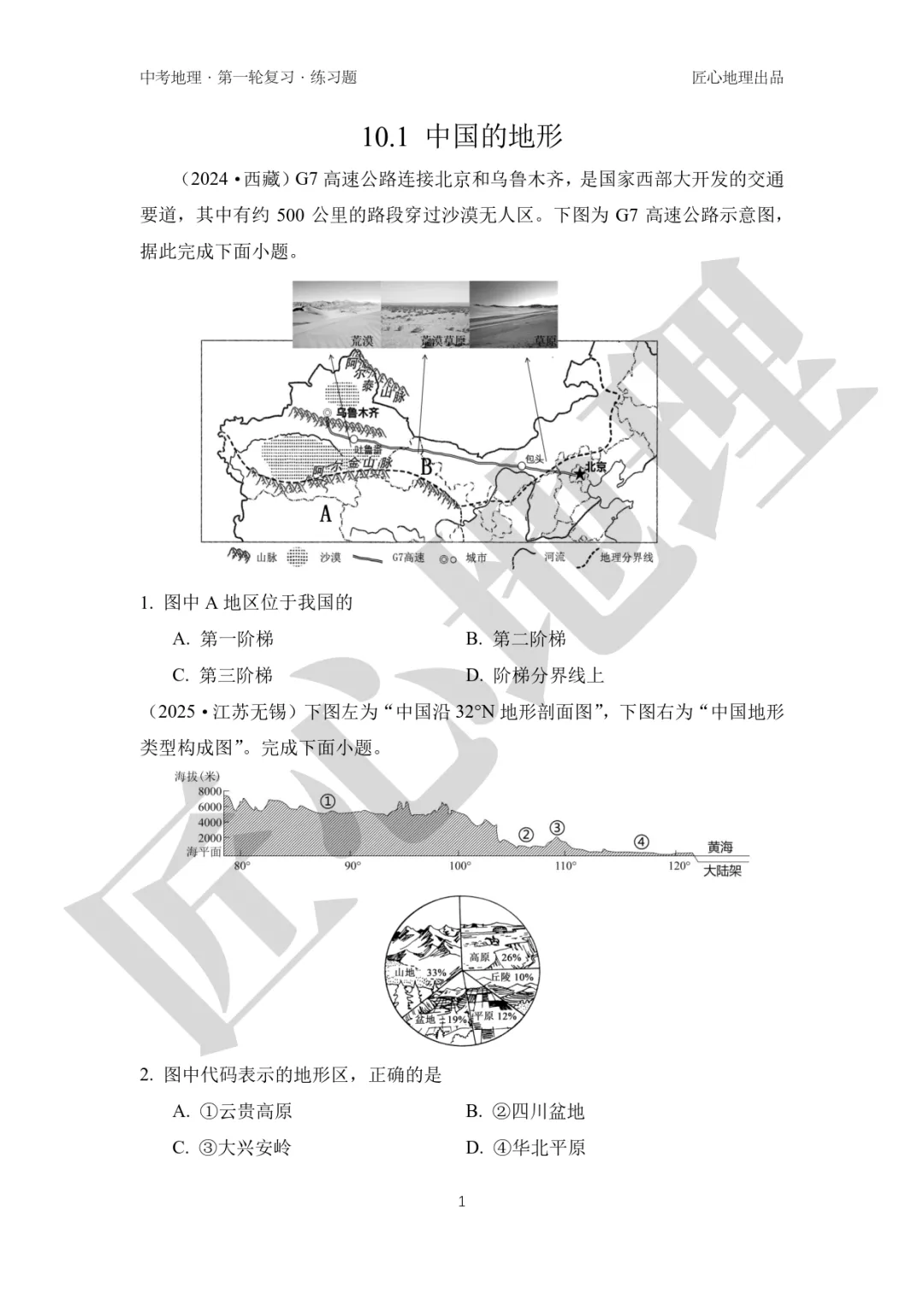 新教材 | 中考一轮复习·中国的地形(课件+导学单+练习题) 第16张