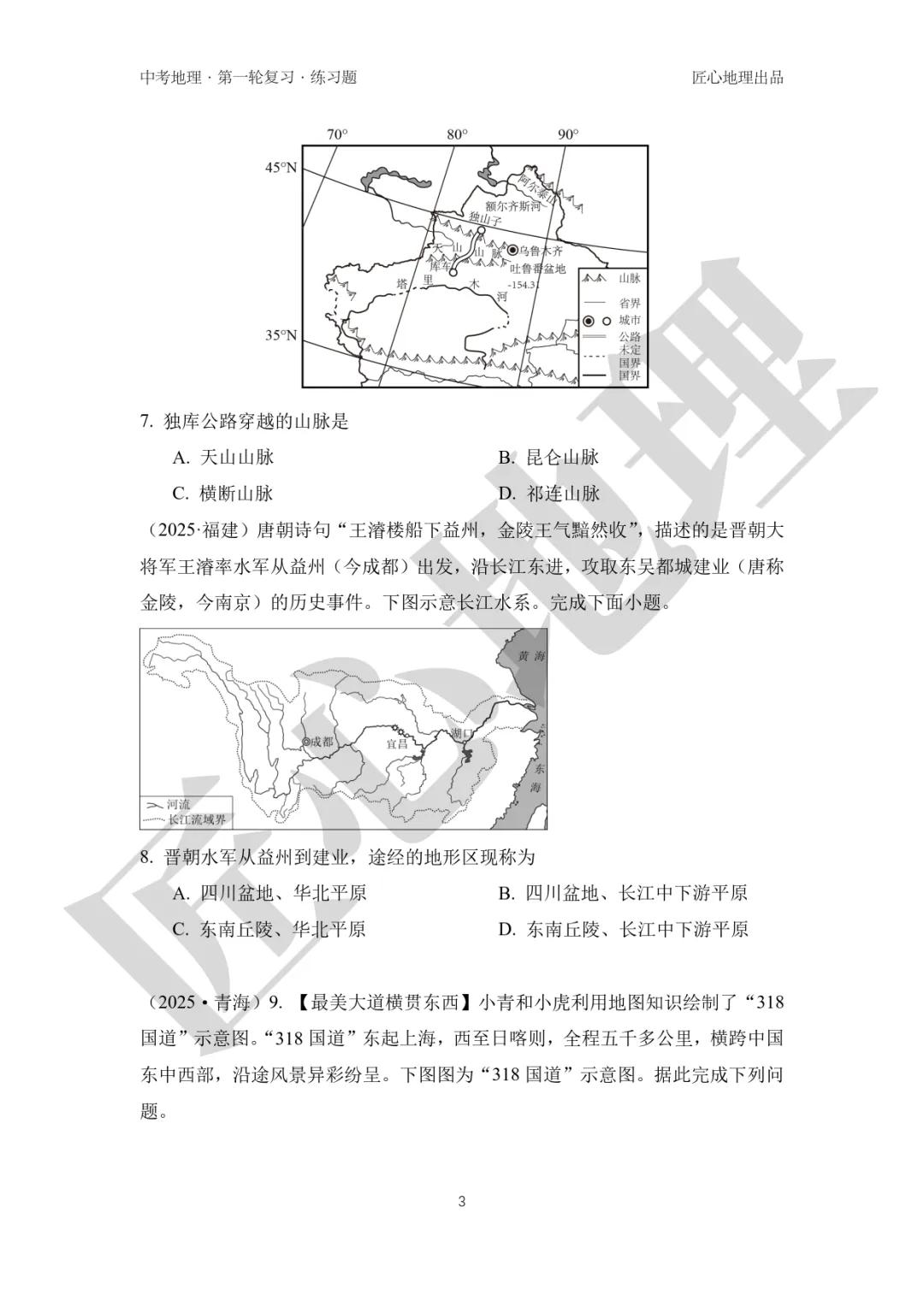 新教材 | 中考一轮复习·中国的地形(课件+导学单+练习题) 第18张
