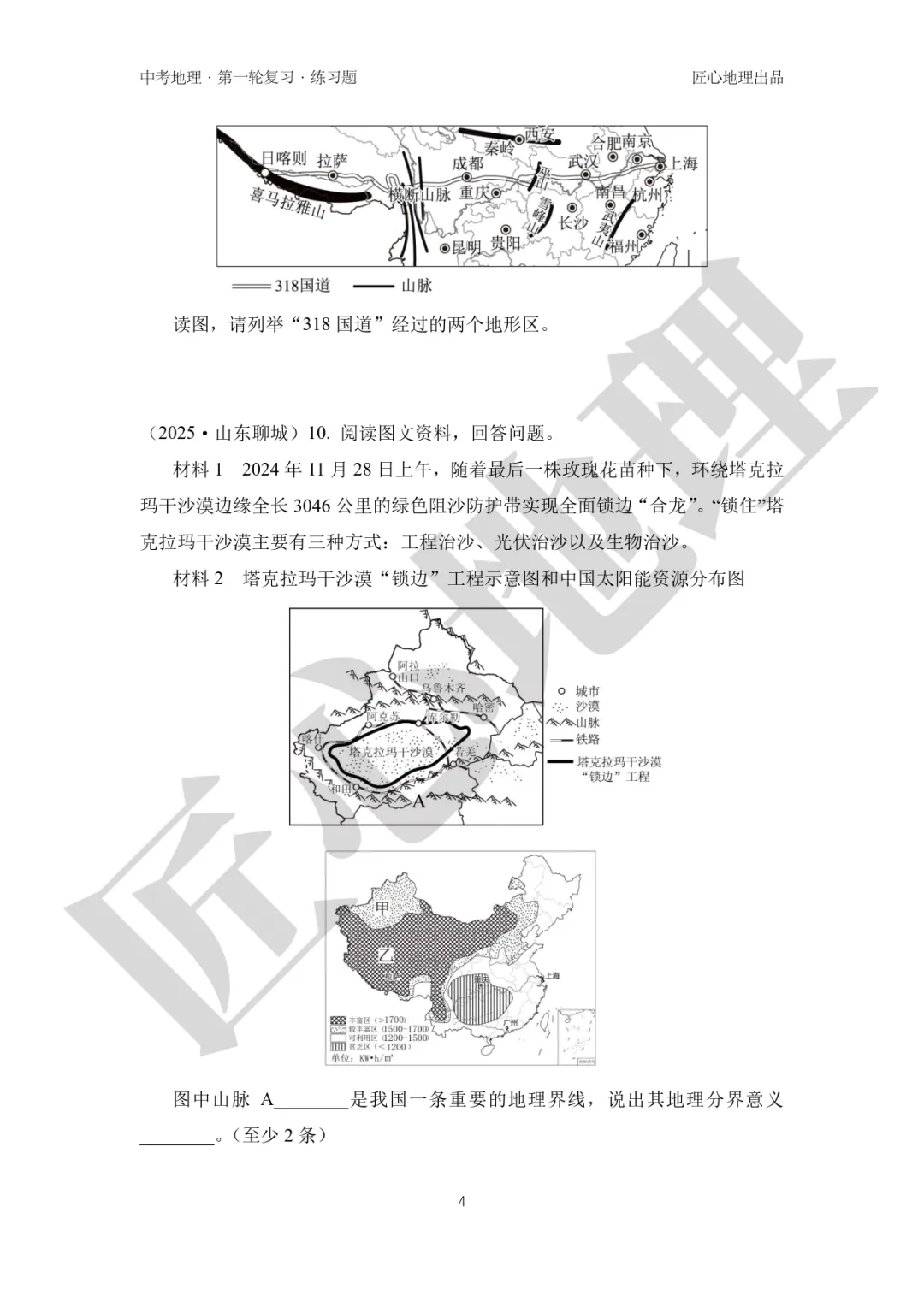新教材 | 中考一轮复习·中国的地形(课件+导学单+练习题) 第19张