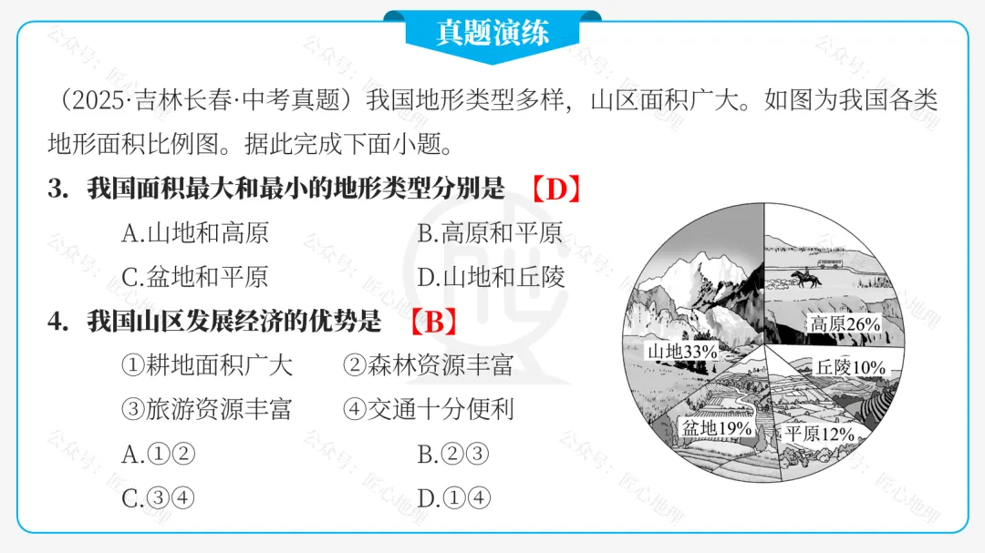 新教材 | 中考一轮复习·中国的地形(课件+导学单+练习题) 第42张