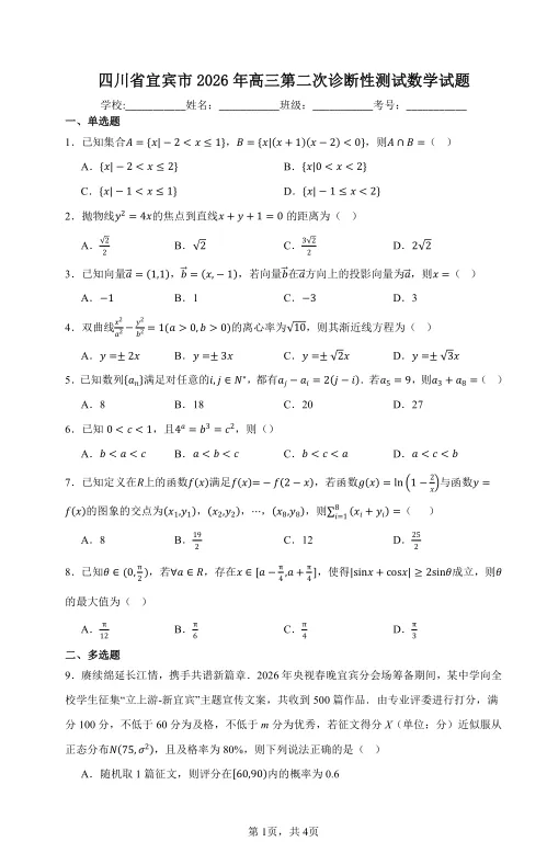 2026年四川省宜宾市二模数学试卷及解析 第1张 2026年四川省宜宾市二模数学试卷及解析 第1张