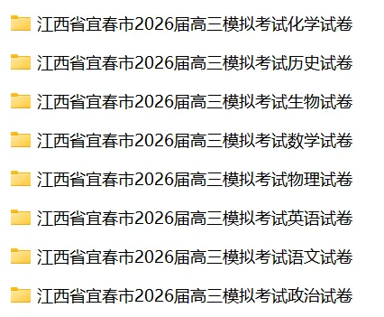 【全科】江西省宜春市2026届高三模拟考试 第3张 【全科】江西省宜春市2026届高三模拟考试 第3张