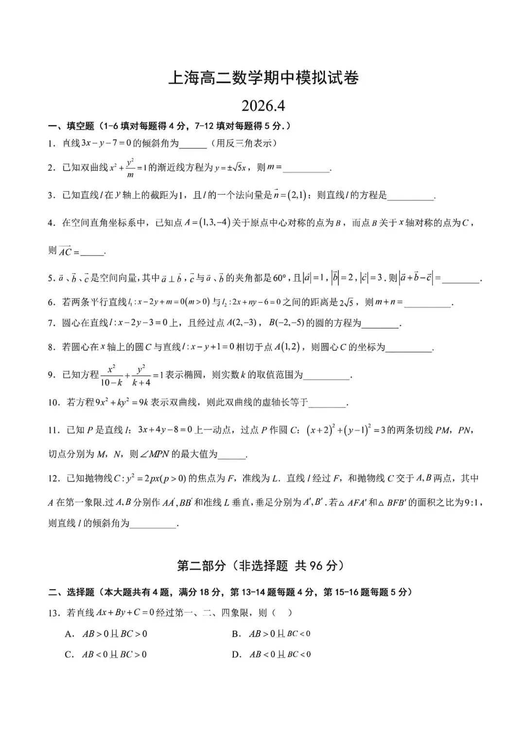 上海市高二下学期数学期中模拟试卷及答案(2026.4) 第1张