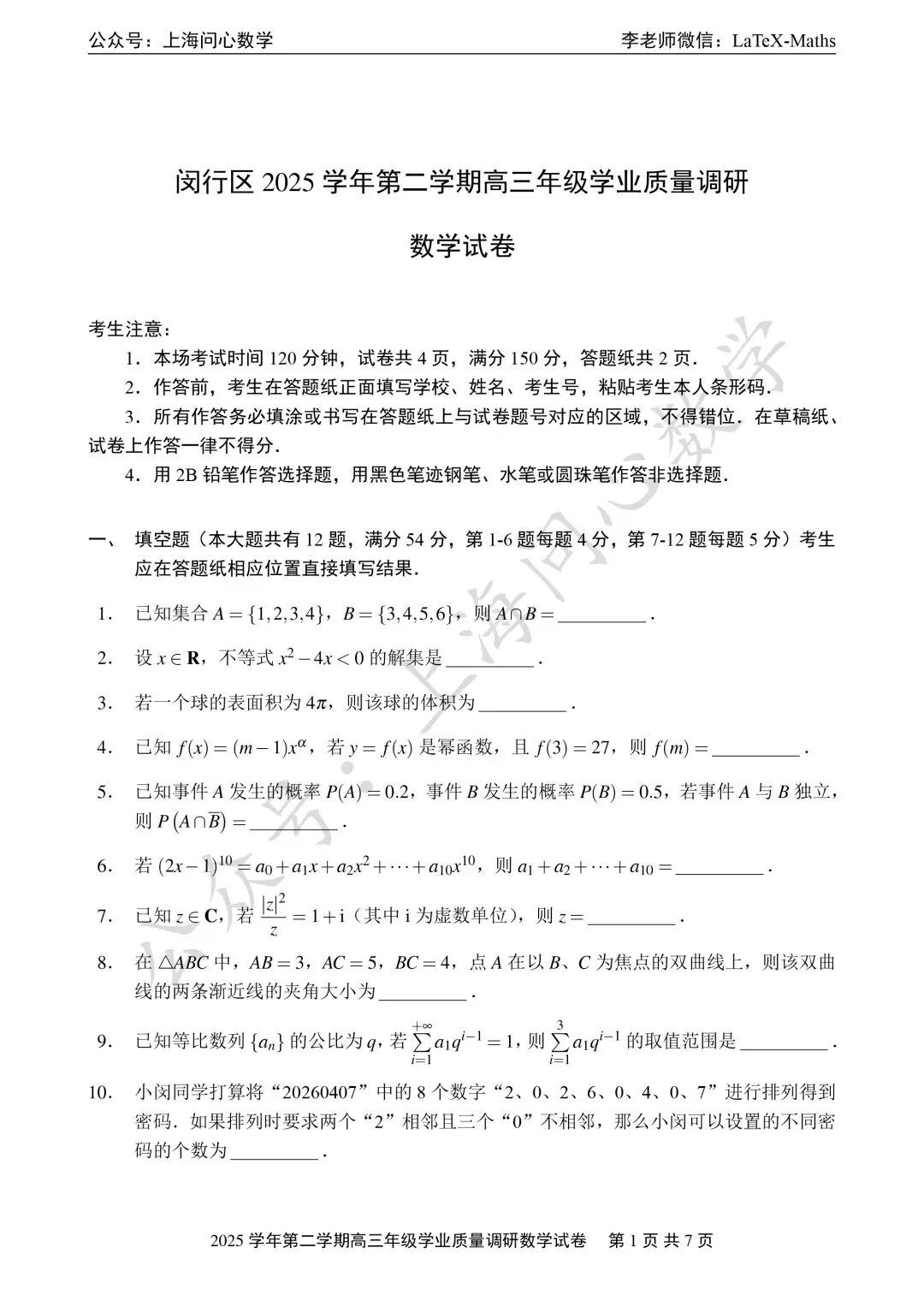 2026年闵行区高三二模数学试卷 第1张