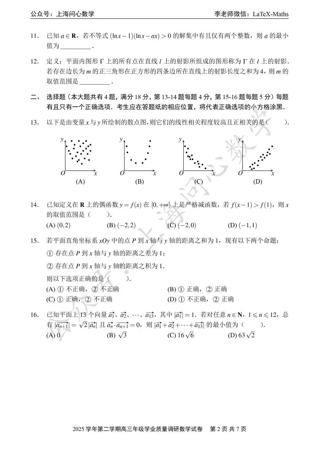 2026年闵行区高三二模数学试卷 第2张