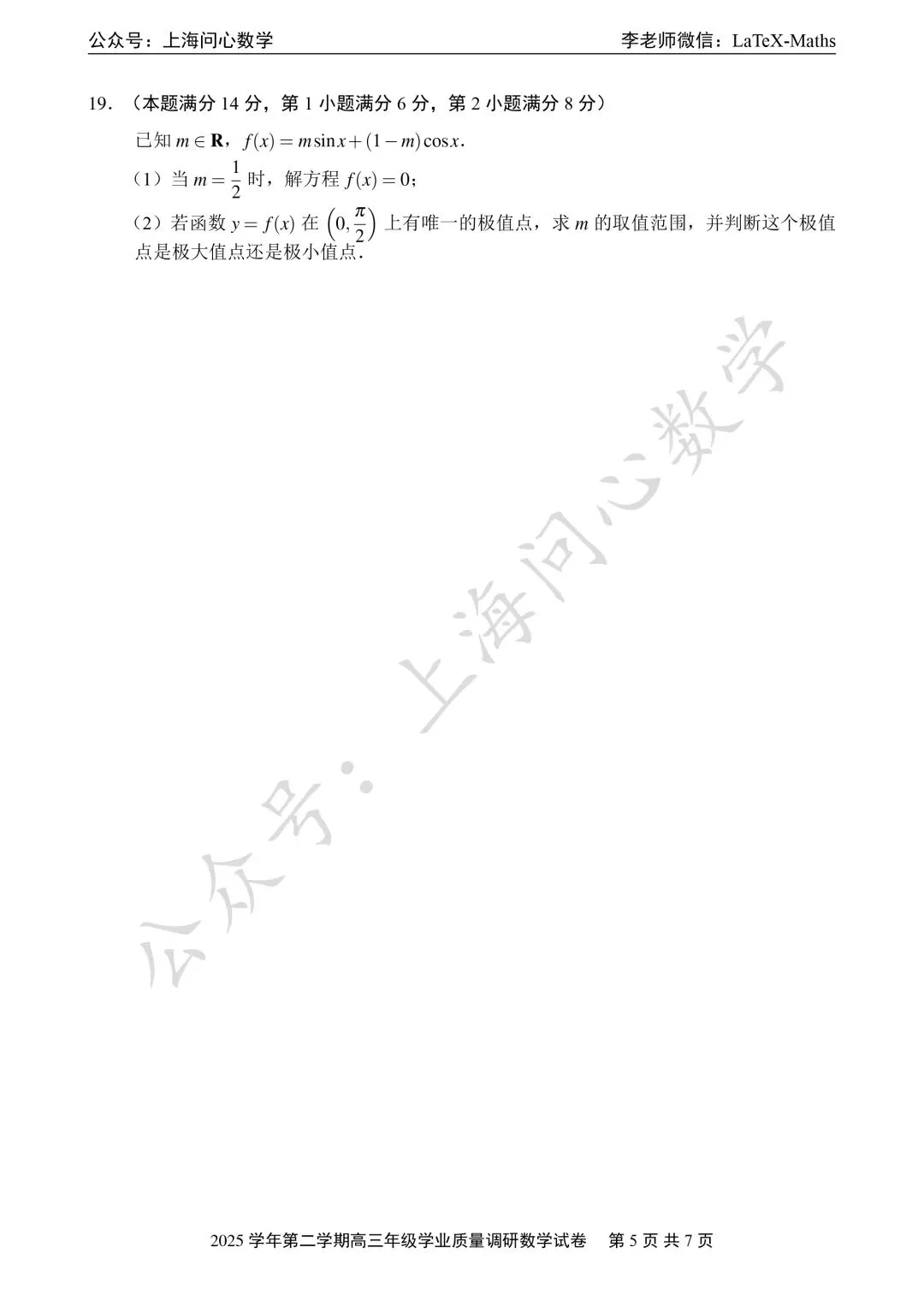 2026年闵行区高三二模数学试卷 第5张