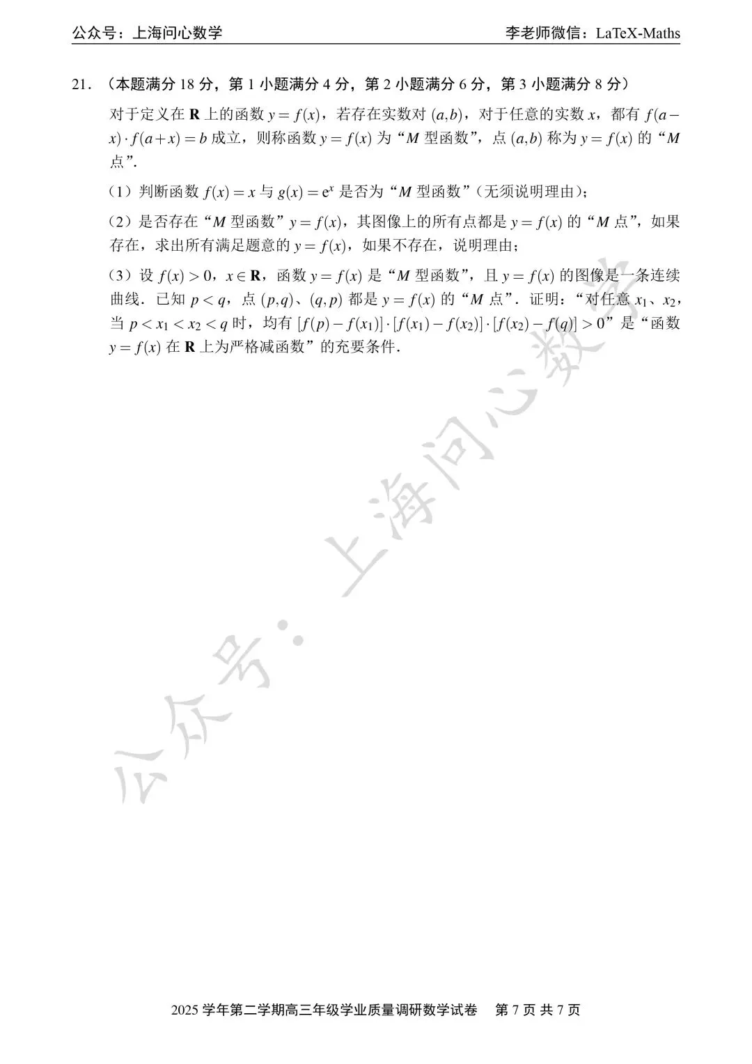 2026年闵行区高三二模数学试卷 第7张