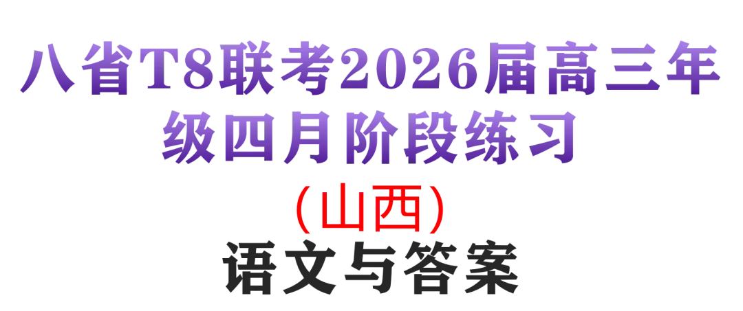 2026届高三T8联考语文试卷及答案(山西) 第1张