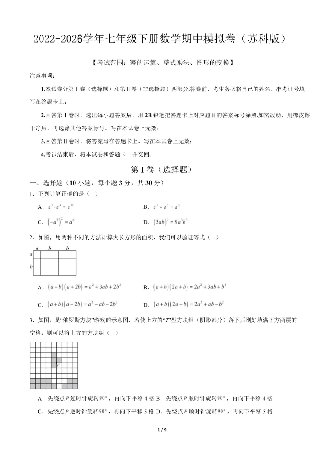 七年级下册《苏科版》数学期中模拟卷(考试范围:幂的运算、整式乘法、图形的变换)(原卷版附答案)高清电子版可打印 第3张