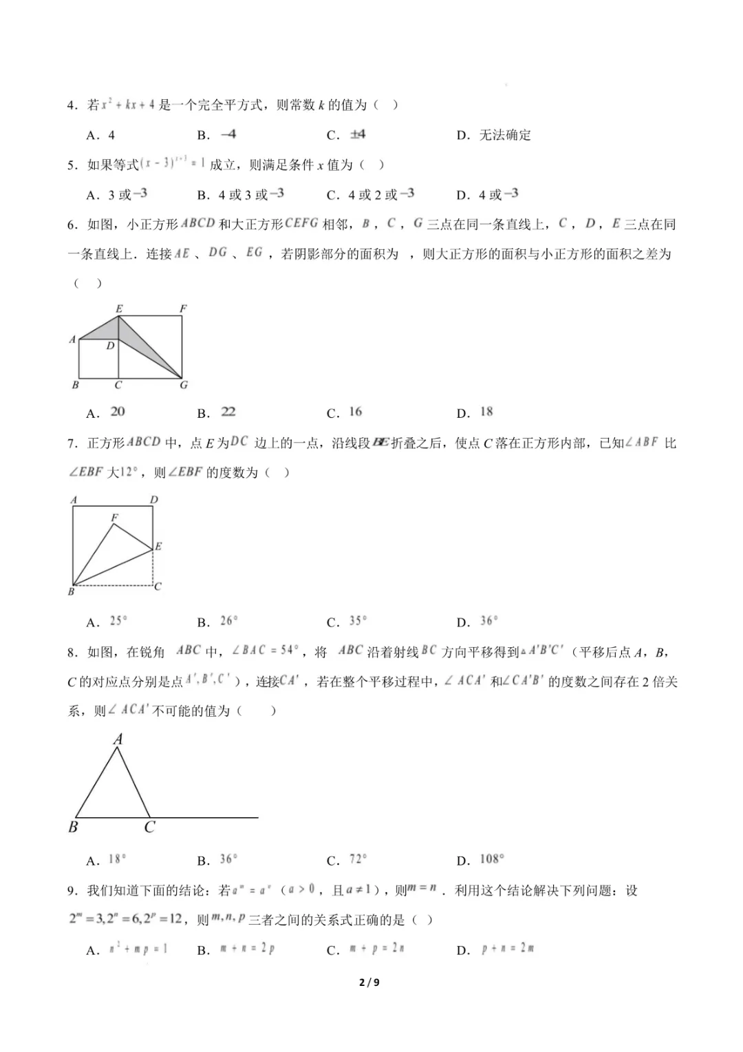 七年级下册《苏科版》数学期中模拟卷(考试范围:幂的运算、整式乘法、图形的变换)(原卷版附答案)高清电子版可打印 第4张